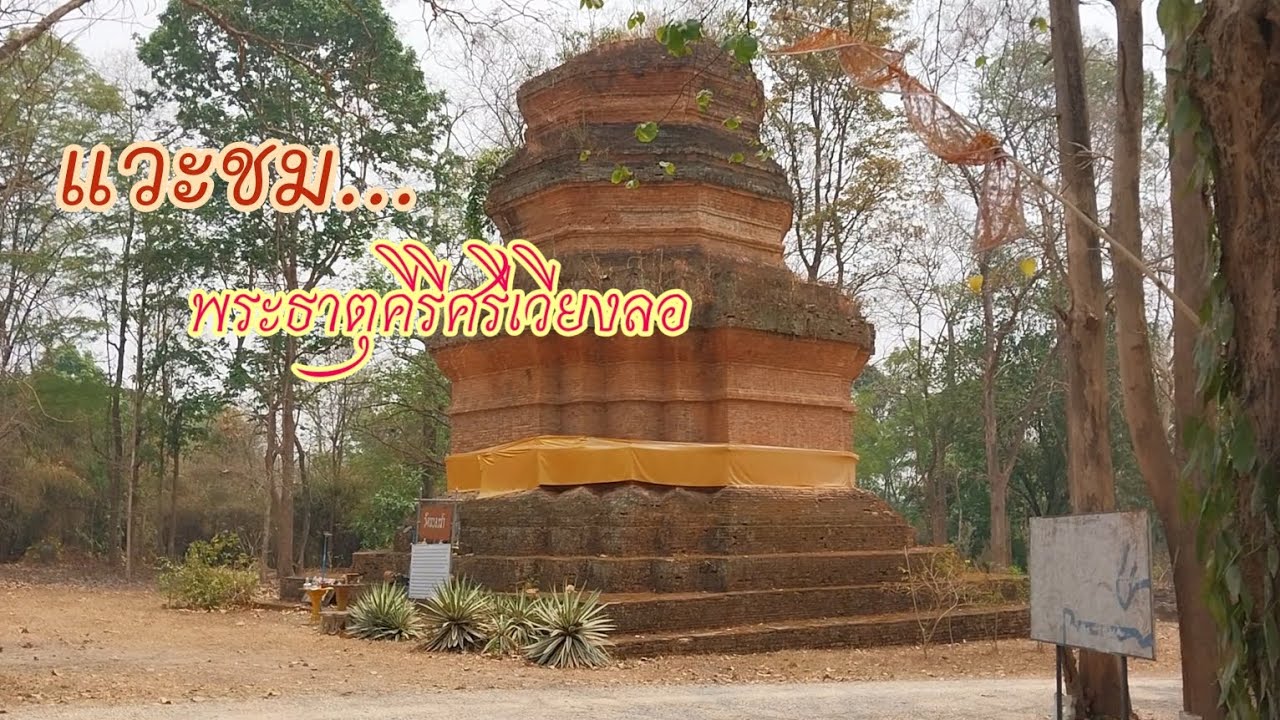 Phra That Khiri Si Wiang Lo
