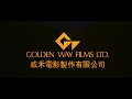 Golden Way Films Ltd 威禾電影製作有限公司 1985 1995 Original Logo Intro