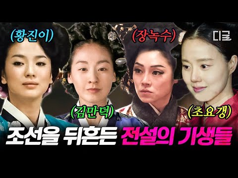 [#벌거벗은한국사] 왕실 스캔들의 여주인공 '조선의 기생' 특집 👑 신분의 차이를 뚫고 왕실부터 조선 전체를 뒤흔든 기생들의 이야기💫