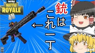 【フォートナイト】タクティカルアサルト縛りしてみた！【ゆっくり実況】