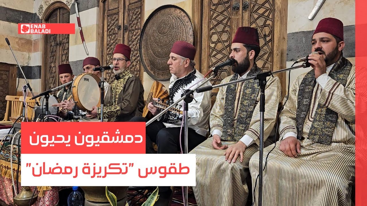 دمشقيون يحيون طقوس "تكريزة رمضان"