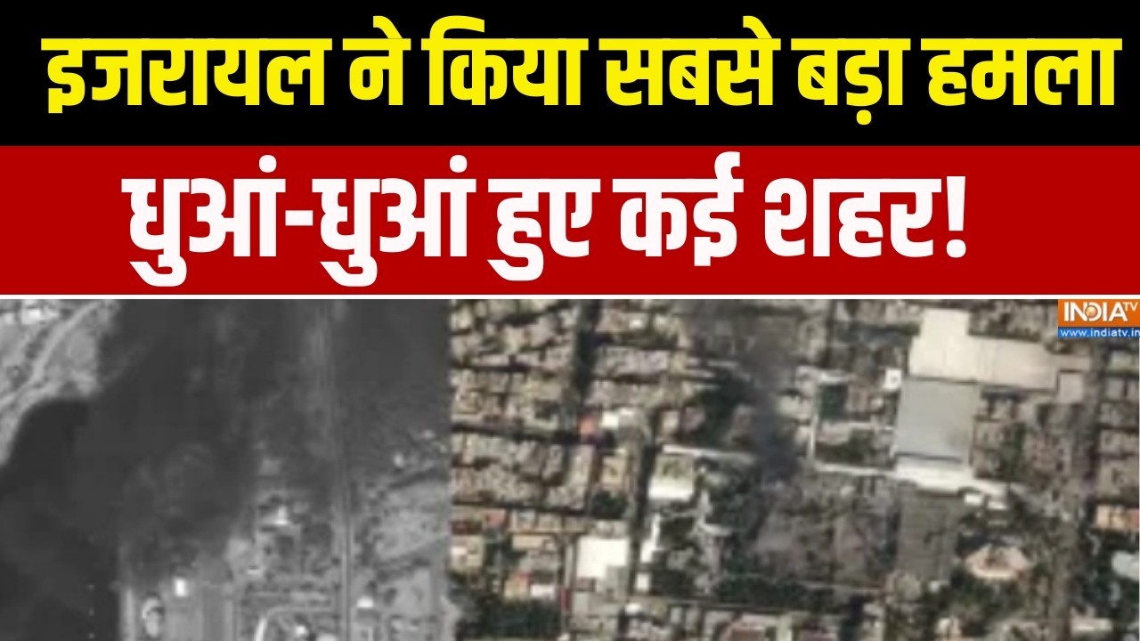 Iran Israel War Update: ईरान पर इजरायल ने किया सबसे बड़ा हमला, धुआं-ध?