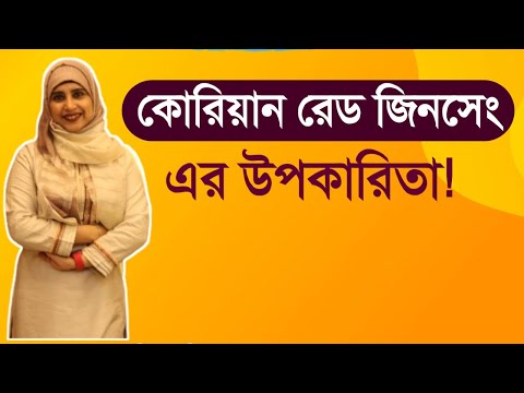 কোরিয়ান রেড জিনসেং এর উপকারিতা । Korean Red Ginseng