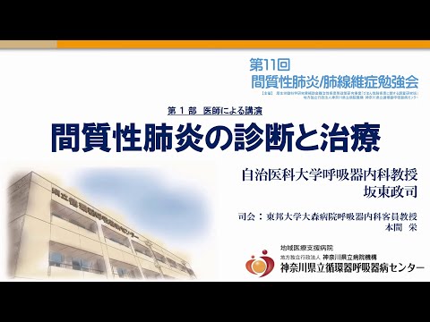 第11回 間質性肺炎／肺線維症勉強会（第33回 公開医療講座）＃3　第1部「間質性肺炎の診断と治療」自治医科大学呼吸器内科教授　坂東 政司