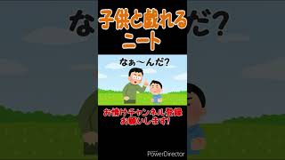 【あるある】子供と戯れる職歴無しニート【小ネタ】 #shorts