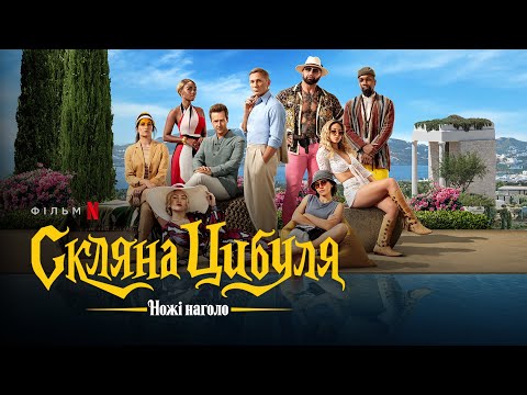 Ножі наголо: Скляна цибуля | Офіційний український трейлер | Netflix
