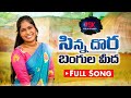 SINNA DORA BANGULA MIDA NEW FOLK SONG LAVANYA FOLK SONGS LAVANYA PUDURISANJEEV PSKFOLKSTUDIO