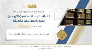 صورة الحديث 5 (من عمل عملا ليس عليه أمرنا فهو رد) لفضيلة الشيخ عبدالرحمن بن ناصر البراك