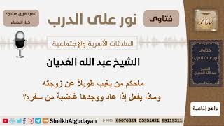 صورة ماحكم من يغيب طويلاً عن زوجته وماذا يفعل إذا عاد ووجدها غاضبة من سفره؟الغديان - مشروع كبار العلماء