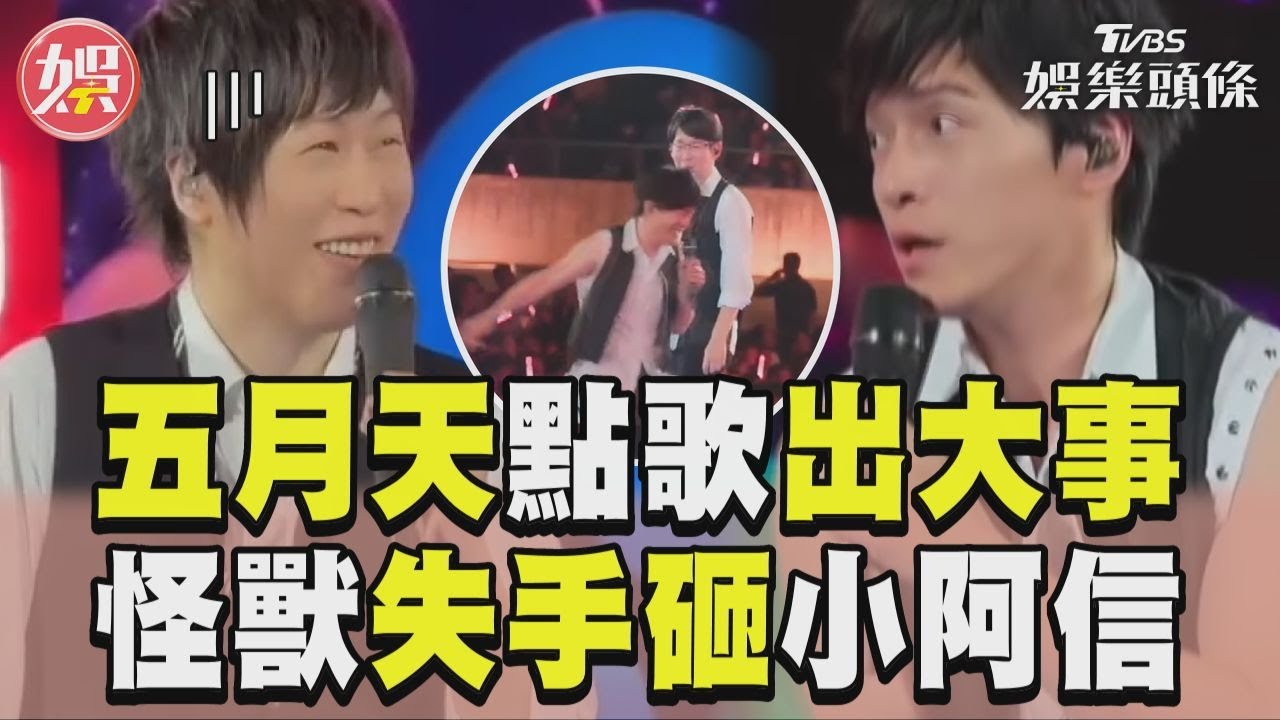 影音／五月天點歌環節「出大事」！　怪獸失手砸中「小阿信」全場笑翻