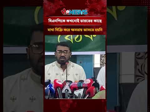 বিএনপিকে কখনোই ভারতের কাছে মাথা বিক্রি করে ক্ষমতায় আসতে হয়নি।
