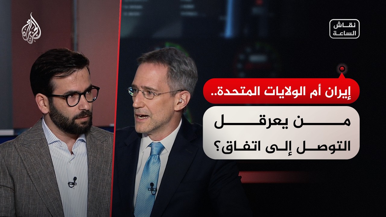 فيديو | نقاش الساعة - إيران أم الولايات المتحدة..من يعرقل التوصل إلى اتفاق؟