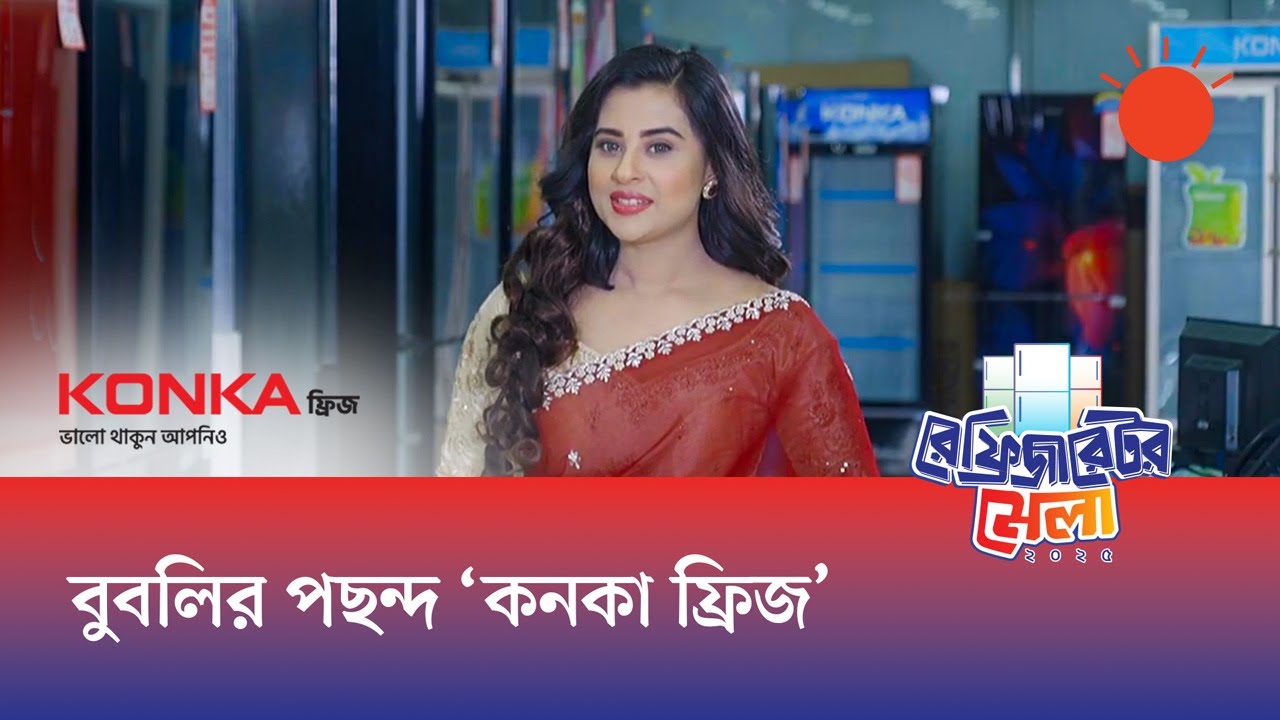 খাবারের ফ্রেশ সংরক্ষণে বুবলির আস্থা ইলেক্ট্রোমার্ট লিমিটেড (কনকা) | অনলাইন রেফ্রিজারেটর মেলা-২০২৫