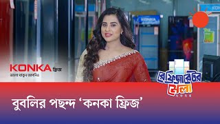 খাবারের ফ্রেশ সংরক্ষণে বুবলির আস্থা ইলেক্ট্রোমার্ট লিমিটেড (কনকা) | অনলাইন রেফ্রিজারেটর মেলা-২০২৫