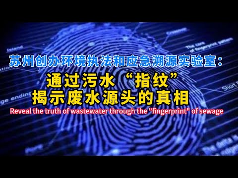 苏州创办环境执法和应急溯源实验室：通过污水&ldquo;指纹&rdquo;揭示废水源头的真相
