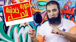 صورة خادشة للحياء 😱 _  برنامج شخابيط _ م علاء حامد image