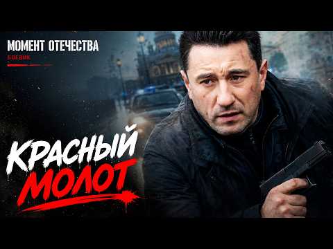 НОВЫЙ УБОЙНЫЙ ДЕТЕКТИВ, КОТОРЫЙ СМОТРИТСЯ НА ОДНОМ ДЫХАНИИ! КРАСНЫЙ МОЛОТ