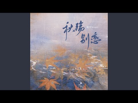 秋殇别恋 (女声戏腔版)