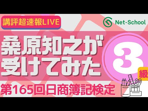 第165回日商簿記検定3級 講評 超速報LIVE「桑原知之が受けてみた」(編集版)