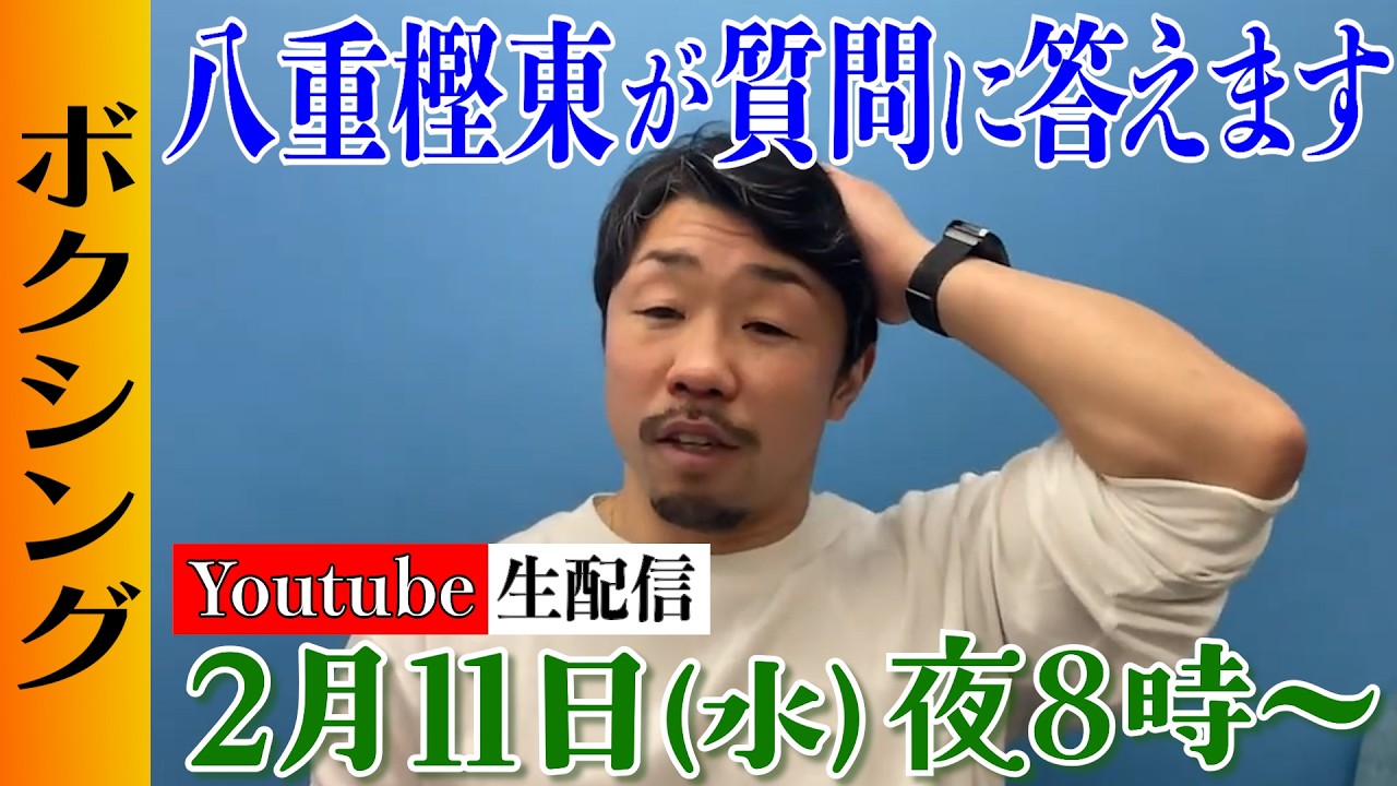【第３２回】八重樫東の生配信！できる限り皆様の質問に答えます