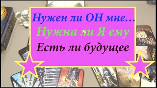 ?НУЖЕН ли ОН МНЕ ❤️Нужна ли Я ЕМУ ?❤️?БУДУЩЕЕ НАШИХ ОТНОШЕНИЙ @Тиана Таро Гадание на любовь