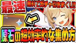 - 原神 これが1番効率的!誰でも今すぐできる原石の超効率的な集め方でガチャ無料で回し放題! 原神攻略実況