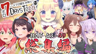 【ホロ7DTD】DAY 43～49 総集編 (最終拠点) / 配信第13～15回目まとめ