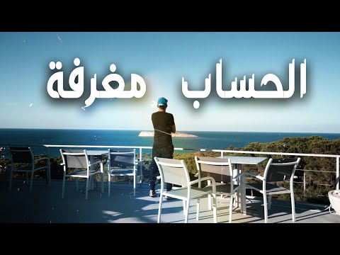 Cha9Cha9 - La7seb Mgharfa | الحساب مغرفة (Clip Officiel)