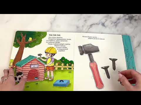 Миниатюра изображения товара Книжка-панорамка Эксмо Книга-конструктор. Мой набор инструментов / 9785041896409