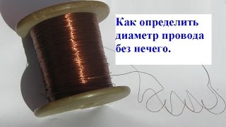 Как узнать диаметр шпули