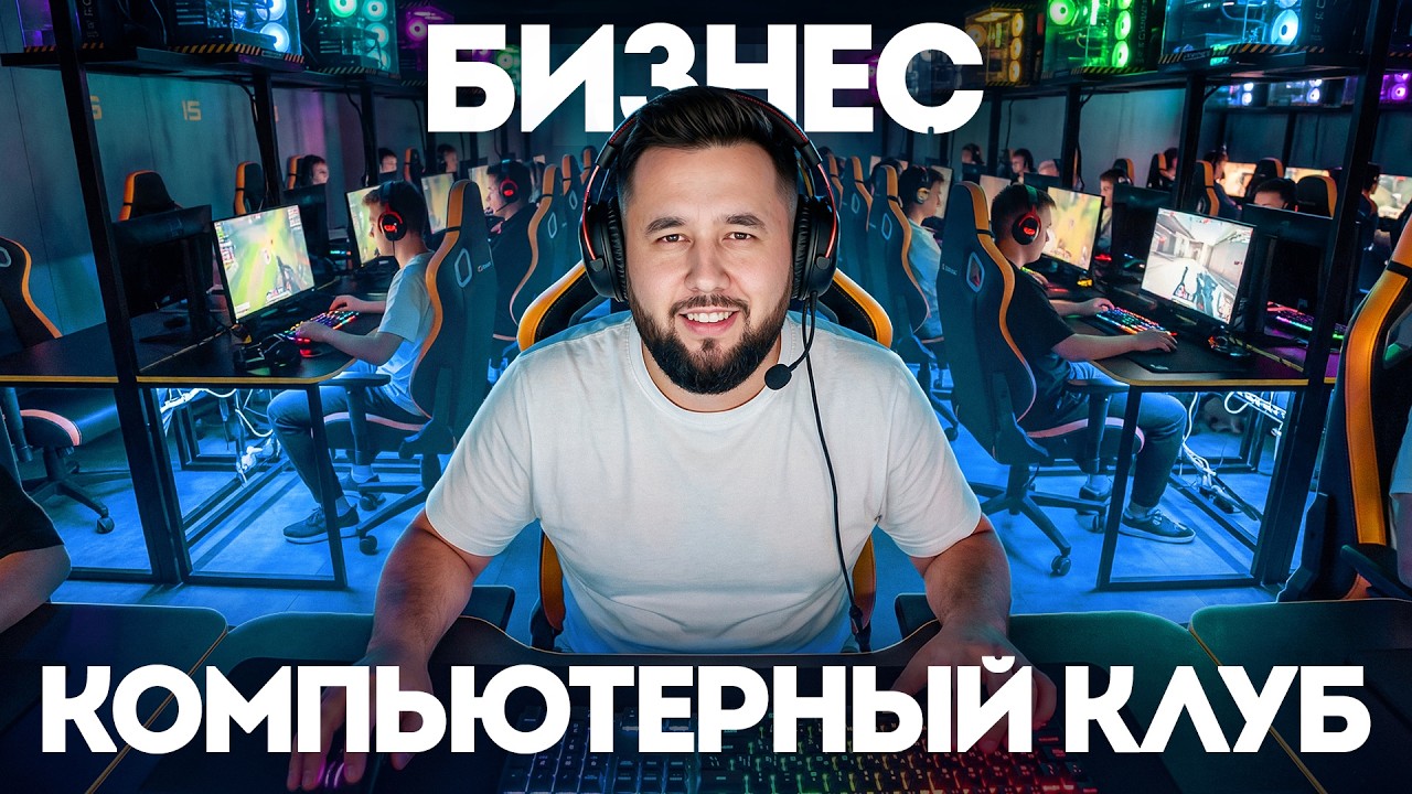 Компьютерный клуб в 2026 - стоит ли открывать и сколько реально зарабатывает? Б