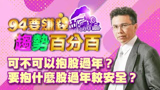 可不可以抱股過年?要抱什麼股過年較安全?