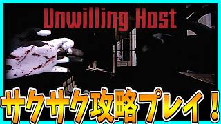 【Unwilling Host】儀式に失敗した家を探索するホラーゲームをサクサク攻略プレイ！
