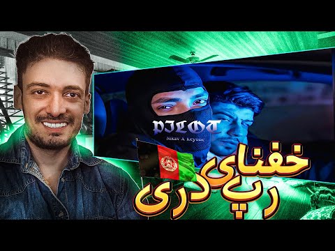 Pilot - Nikav ft keyone (reaction)rap dari|ری اکشن به موزیک ویدیو پیلوت نیکاو و کیوان (رپ دری)🇦🇫❌