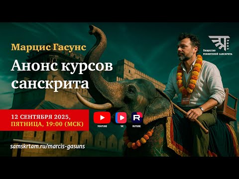 Вебинар "Анонс курсов санскрита"