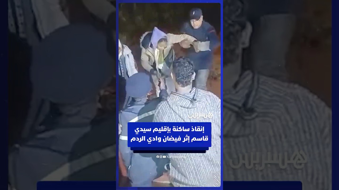 إنقاذ ساكنة جماعتي زيرارة وشبانات بإقليم سيدي قاسم إثر فيضان وادي الردم thumbnail