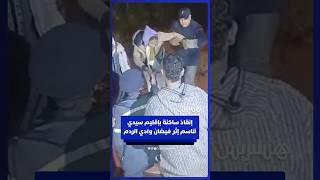 إنقاذ ساكنة جماعتي زيرارة وشبانات بإقليم سيدي قاسم إثر فيضان وادي الردم thumbnail