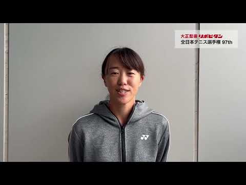 林 恵里奈 選手紹介 第97回大正製薬リポビタン全日本テニス選手権