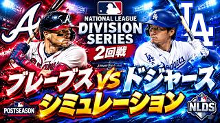 ドジャースvsブレーブス ゲームシミュレーション【NLディビジョンシリーズ 2回戦/2026.10.5】【MLB The Show 26】【大谷翔平】予告先発はスネル！