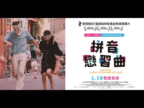01/19《拼音戀習曲》正式預告｜獲選柏林影展金熊獎競賽片｜一個女人，一個男孩，一段誰說不可能發生的愛情…