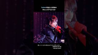 Twitterが消滅した世界線のキャットアイメイク #奏音69 #キャットアイメイク