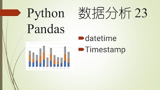 时间戳处理——Python程序设计系列 78 Pandas DataFrame 17