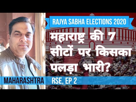 RSE20 EP 2 : Maharashtra की 7 सीटों पर किसका पलड़ा भारी ? | BJP, Shiv Sena, NCP, INC Video