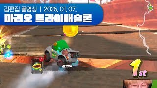 뛰뛰빵빵 | 마리오 트라이애슬론 (슈마메+마카) 260107