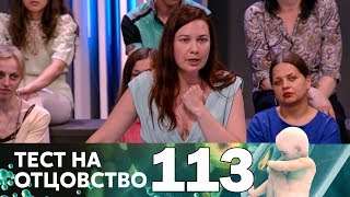 Тест на отцовство | Выпуск 113