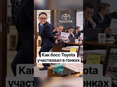Как босс Тойоты участвовал в гонках