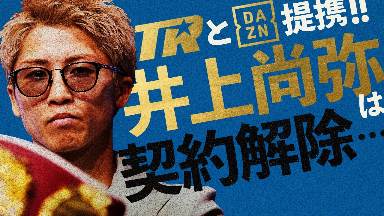 【ボクシングラジオ】井上尚弥とTOP RANK。DAZN提携の裏で一体何が。