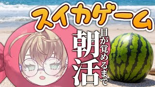 【スイカゲーム】目が覚めるまで果物を積む朝活【にじさんじ/矢車りね】