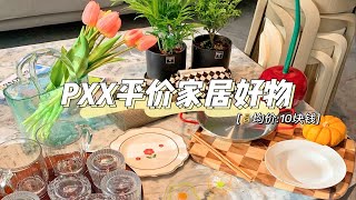 新年大换新|拼夕夕白菜价超实用家居好物