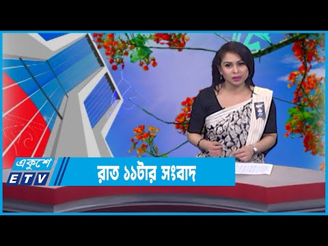 11 PM News || রাত ১১টার সংবাদ || 20 February 2022 || ETV News